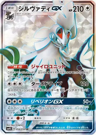 Silvally GX 054/050