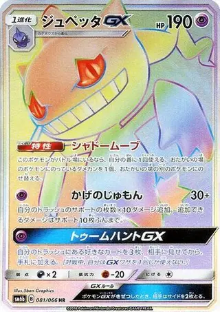 Banette GX 081/066