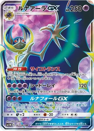 Lunala GX 062/060
