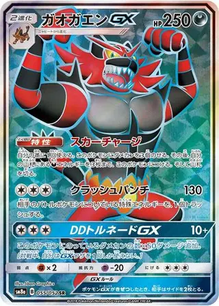 Incineroar GX 055/052