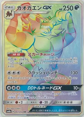 Incineroar GX 061/052
