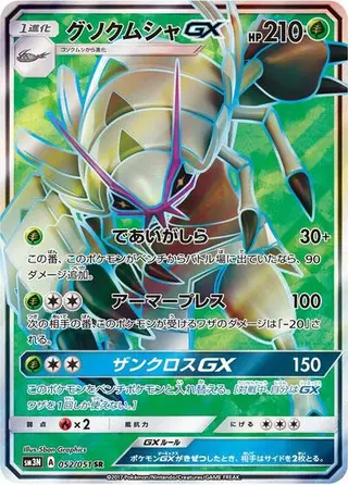 Golisopod GX 052/051