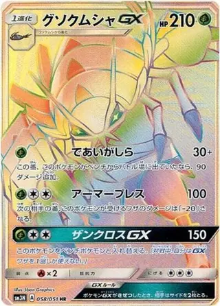 Golisopod GX 058/051