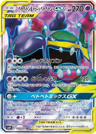 Muk & Alolan Muk GX 098/095