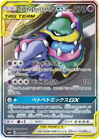 Muk & Alolan Muk GX 099/095
