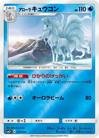 Alolan Ninetales 014/049