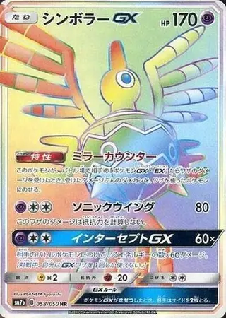 Sigilyph GX 058/050