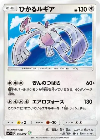 Shining Lugia 058/072