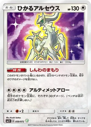 Shining Arceus 059/072