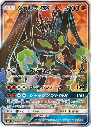 Zygarde GX 096/094
