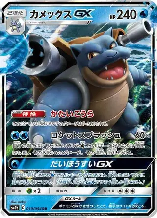 Blastoise GX 010/054