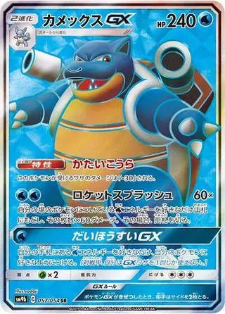 Blastoise GX 057/054