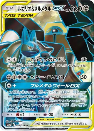 Lucario & Melmetal GX 058/054