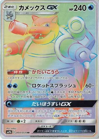 Blastoise GX 064/054