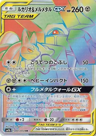 Lucario & Melmetal GX 065/054