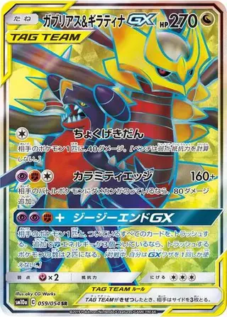 Garchomp & Giratina GX 059/054