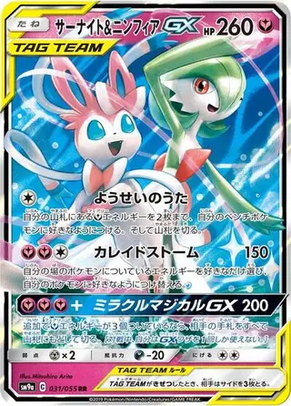 Gardevoir & Sylveon GX 031/055