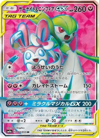 Gardevoir & Sylveon GX 060/055