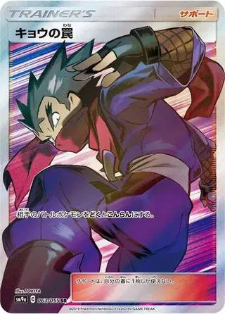 Koga's Trap 063/055