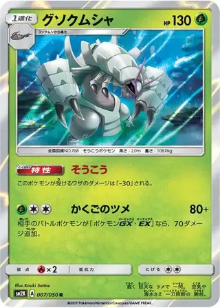 Golisopod 007/050
