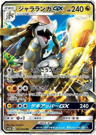Kommo-o GX 041/050