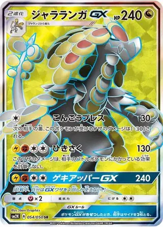 Kommo-o GX 054/050