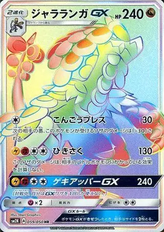 Kommo-o GX 059/050