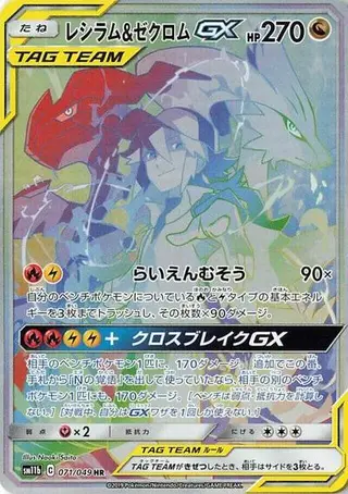 Reshiram & Zekrom GX 071/049