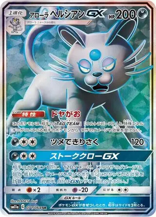Alolan Persian GX 071/064