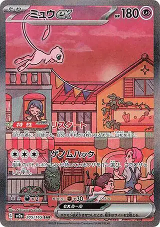 Mew ex 205/165