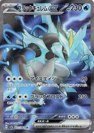 Black Kyurem ex 077/064