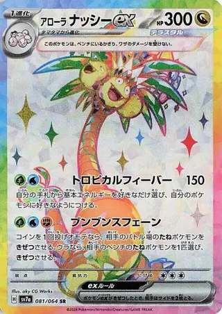 Alolan Exeggutor ex 081/064
