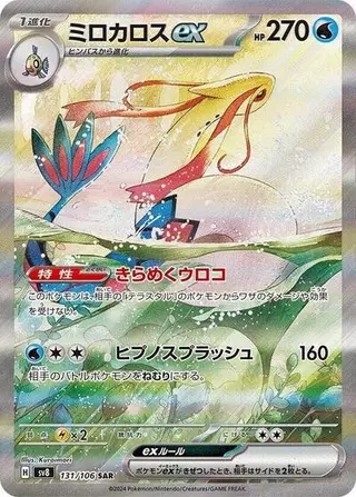 Sammelkarte Milotic ex