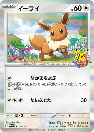 Eevee - 033/SV-P 033/SV-P
