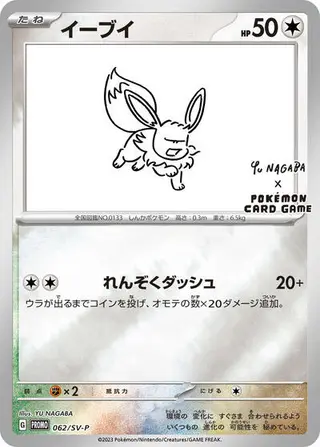 Eevee - 062/SV-P 062/SV-P