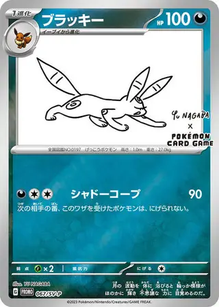 Umbreon - 067/SV-P 067/SV-P