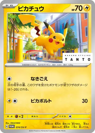 Pikachu - 074/SV-P 074/SV-P