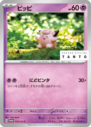 Clefairy - 075/SV-P 075/SV-P