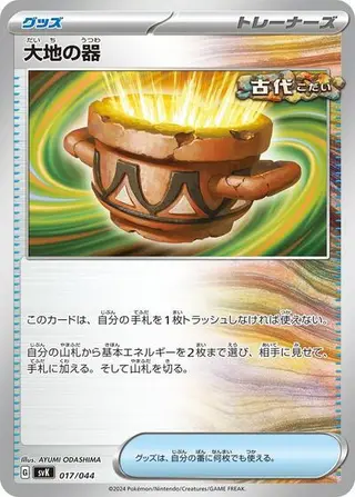 Earthen Vessel 017/044