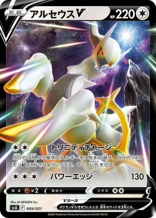 Arceus V 009/021
