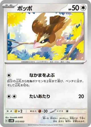 Pidgey 013/053