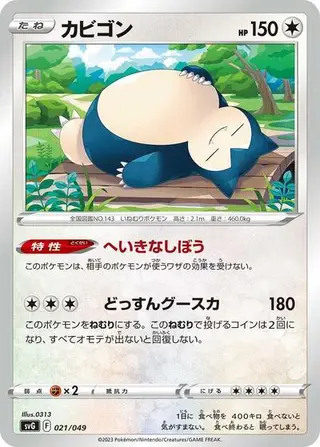 Snorlax 021/049