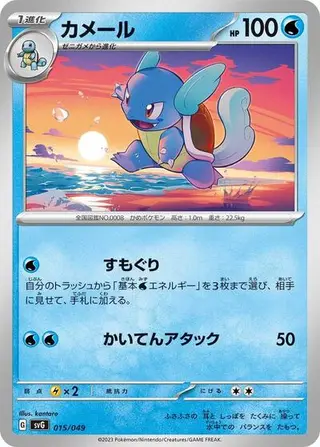 Wartortle 015/049
