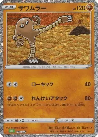 Hitmonlee 011/032