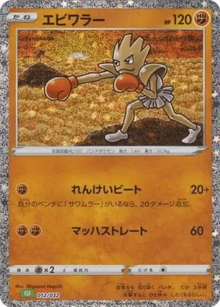 Hitmonchan 012/032