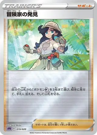 Adventurer's Discovery 019/020