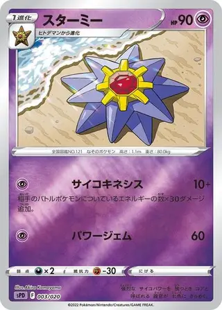 Starmie 003/020
