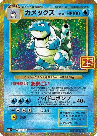 Blastoise 003/025