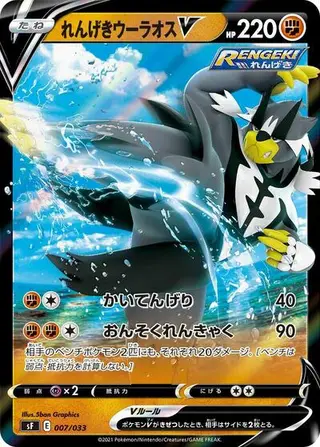 Rapid Strike Urshifu V 007/033