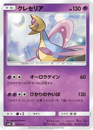Cresselia 003/031